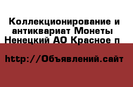 Коллекционирование и антиквариат Монеты. Ненецкий АО,Красное п.